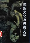 部族文化与先秦文学 封面