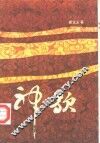 神歌  秦文玉报告文学选 封面