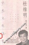 杜维明学术文化随笔 封面