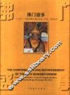 佛门盛事  第十一世班禅额尔德尼寻访、认定、坐床纪实 封面