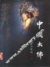 中国大佛 封面