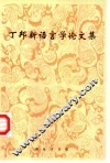 丁邦新语言学论文集 封面