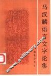 马汉麟语言文字论集 封面