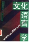 文化语言学 封面