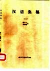 汉语集稿  2 封面
