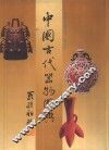 中国古代器物图典 封面
