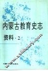 内蒙古教育史志资料  第2辑 封面