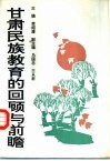 甘肃民族教育的回顾与前瞻 封面