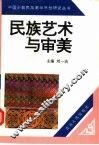 民族艺术与审美 封面