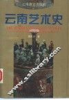 云南艺术史 封面