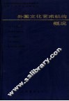 外国文化艺术机构概况 封面