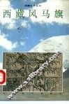 西藏风马旗  图集 封面