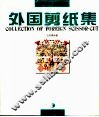 外国剪纸集 封面