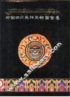 中国四川藏族装饰图案集 封面