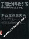 黔西北彝族美术  那史·彝文古籍插图 封面