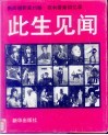 此生见闻  新闻摄影家约翰·菲利普斯回忆录 封面