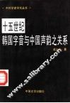 十五世纪韩国字音与中国声韵之关系 封面