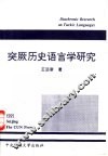 突厥历史语言学研究 封面