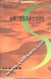 丝绸之路医药学交流研究 封面