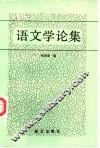 语文学论集 封面