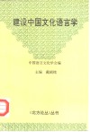 建设中国文化语言学 封面