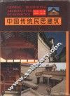 中国传统民居建筑 封面