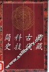 西藏古代科技简史 封面
