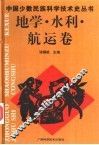 中国少数民族科学技术史丛书  地学·水利·航运卷 封面