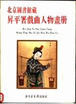 北京图书馆藏升平署戏曲人物画册 封面