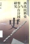 西北民族史与察合台汗国史研究 封面