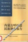 内蒙古呼纳盟民族调查报告 封面