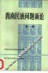西南民族问题新论  第1集 封面