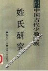 中国古代少数民族姓氏研究  秦汉魏晋南北朝少数民族姓氏研究 封面