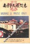 南宁市民族简志 封面
