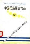 中国民族语言论丛  1 封面