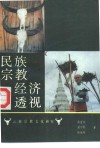 民族宗教经济透视 封面