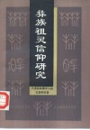 彝族祖灵信仰研究  彝文古籍探讨与彝族宗教仪式考察 封面