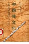 中国傩文化 封面