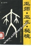 巫师、巫术、秘境  中国巫术文化追踪 封面