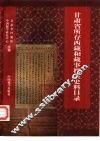 甘肃省所存西藏和藏事档案史料目录  1412-1949 封面