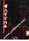 古文字学指要 封面