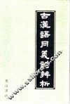 古汉语同义词辨析 封面