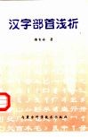 汉字部首浅析 封面