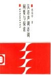 汉语声调语调阐要与探索 封面