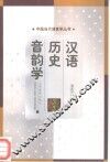 汉语历史音韵学 封面