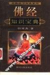 佛经知识宝典 封面