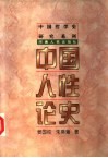 中国人性论史 封面