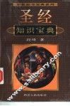 圣经知识宝典 封面