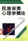 民族审美心理学概论 封面