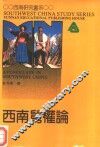 西南舅权论 封面